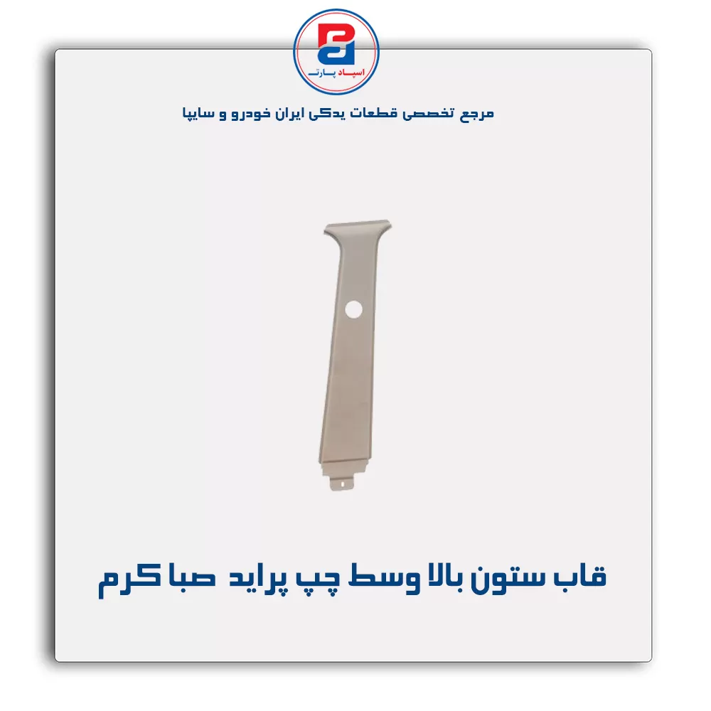 قاب ستون وسط  پراید -آذین پارت