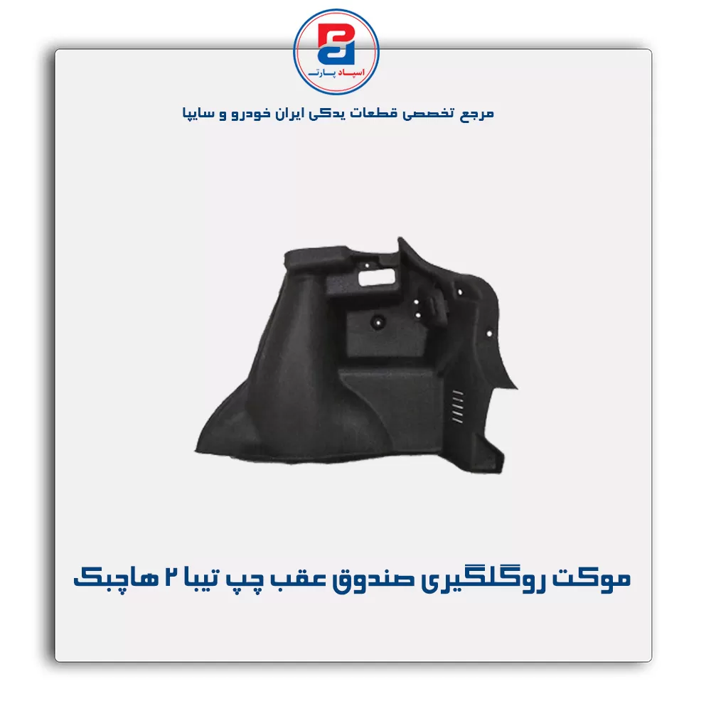 موكت گلگیر  تیبا -آذین پارت