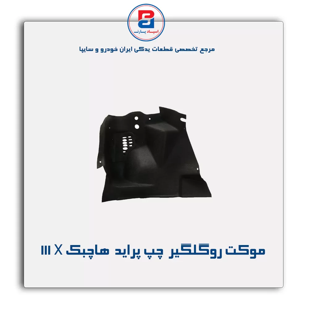 موكت گلگیر  پراید-آذین پارت