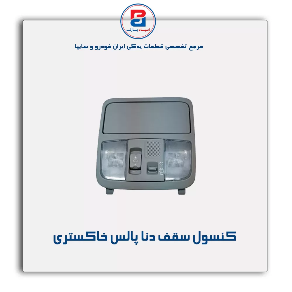 کنسول سقف دنا -آذین پارت