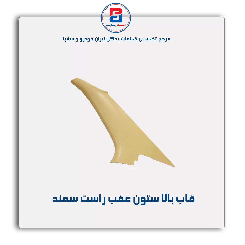 قاب ستون عقب سمند -آذین پارت
