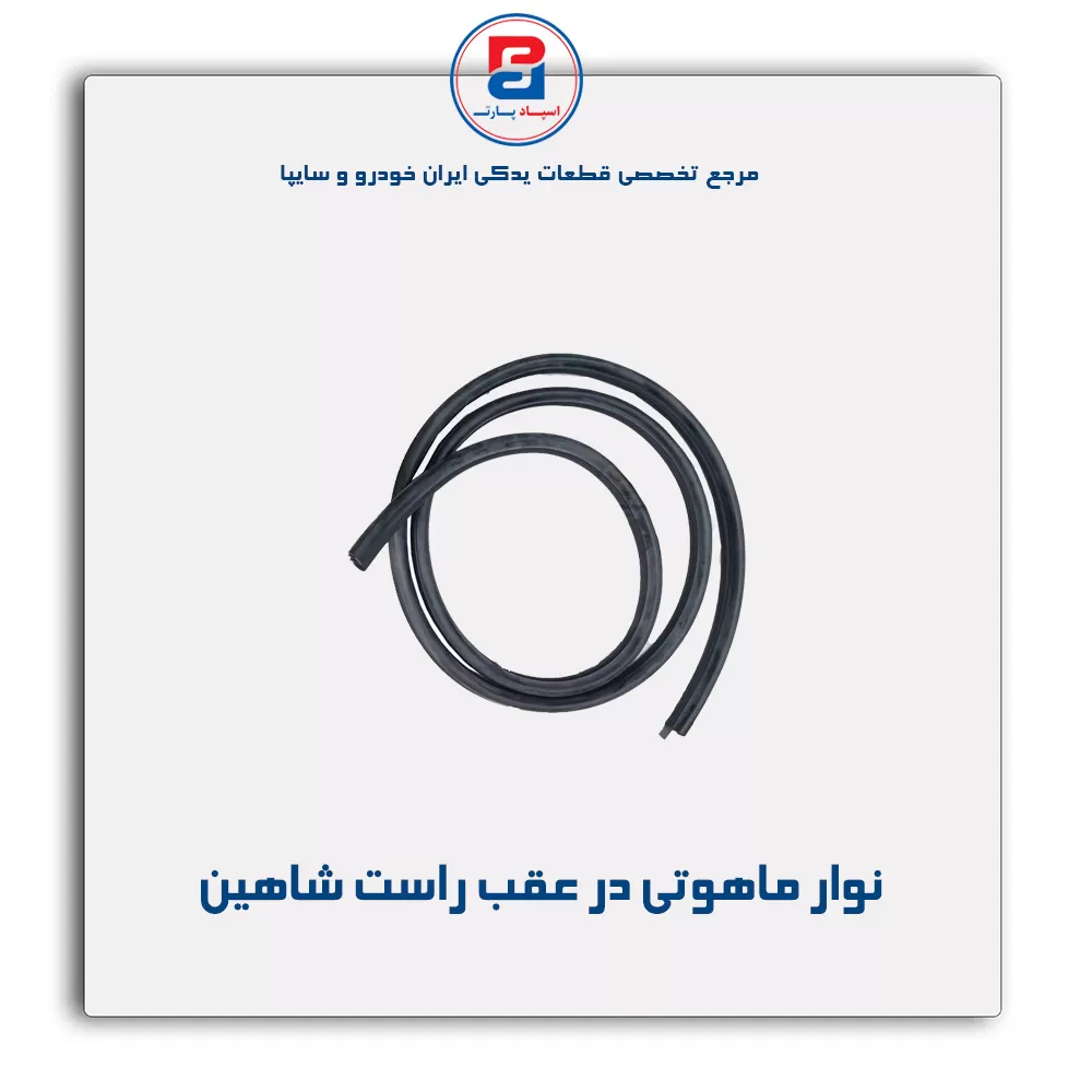 نوار  ماهوتی  شاهین-آذین پارت