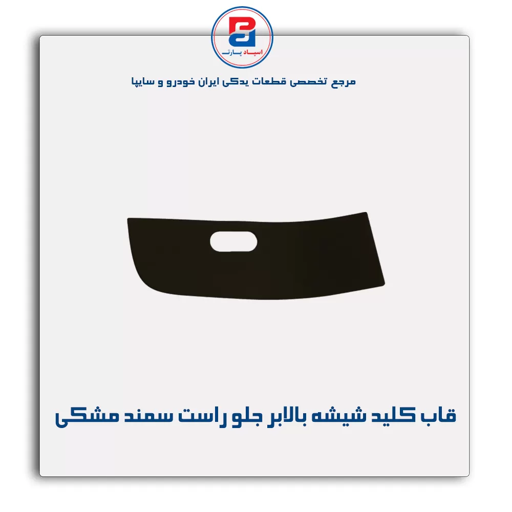 قاب کلید شیشه بالابر سمند بژ-آذین پارت