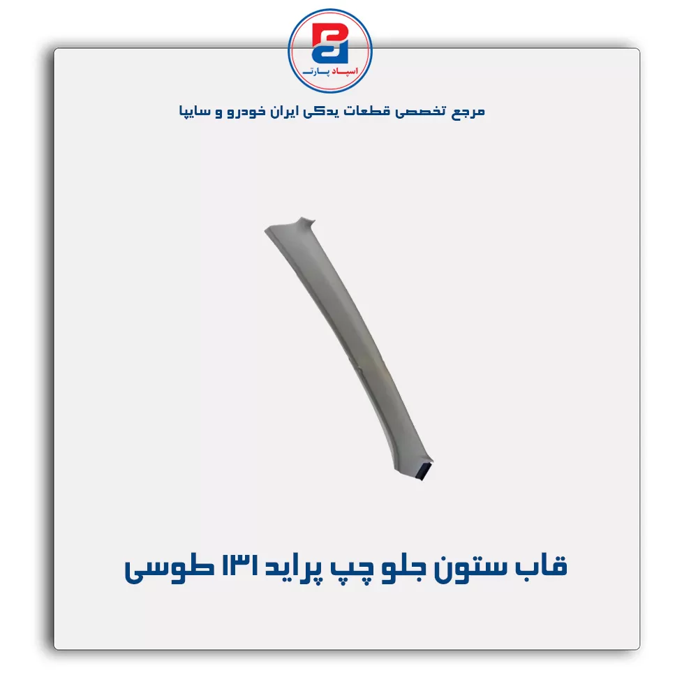 قاب ستون جلو پراید -آذین پارت