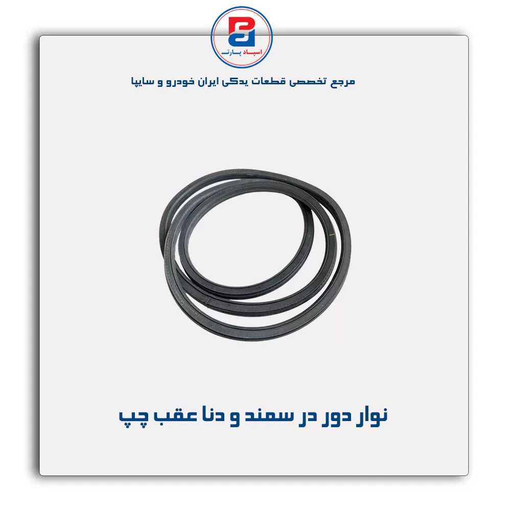 نوار دور درب سمند و دنا -آذین پارت