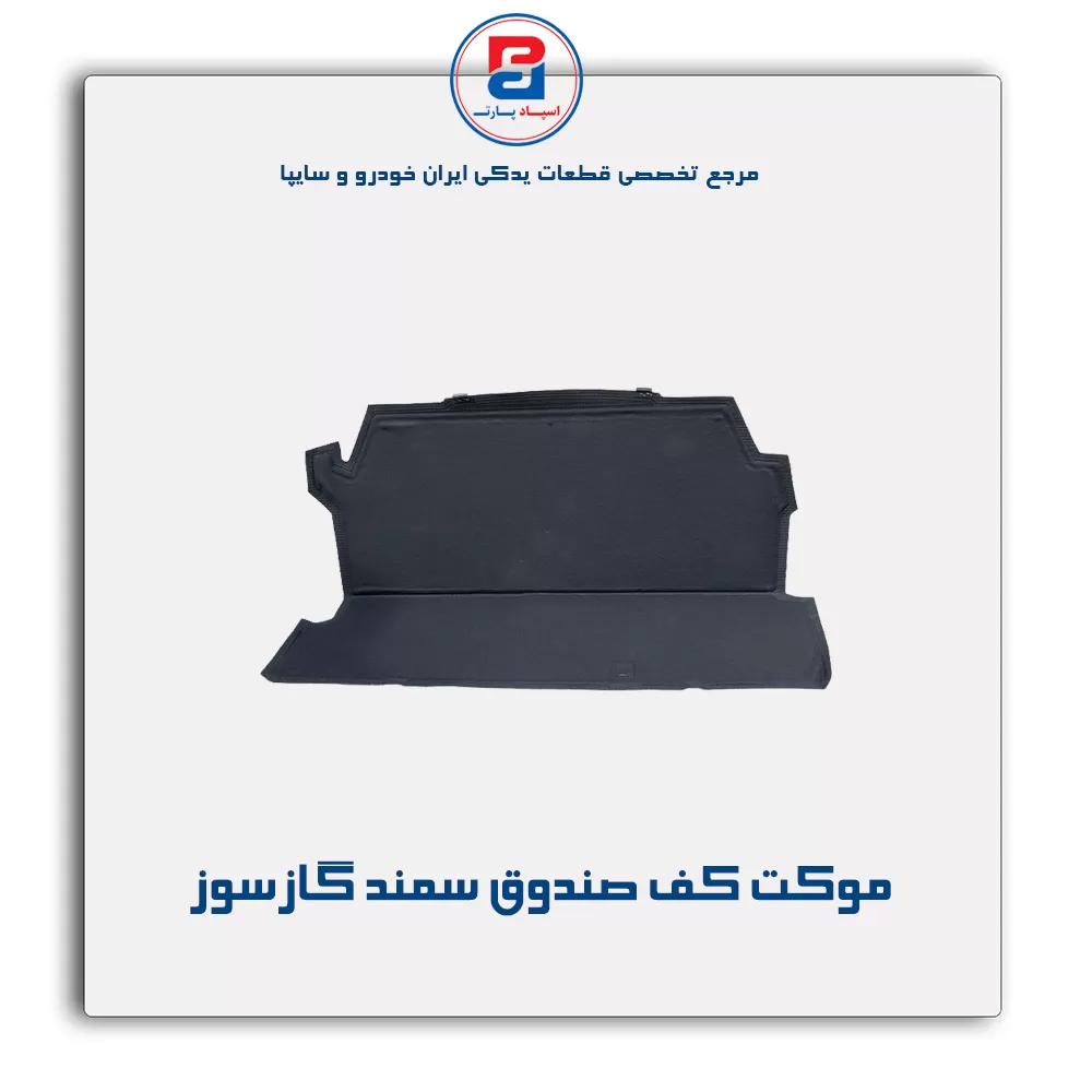 موكت صندوق سمند  -آذین پارت