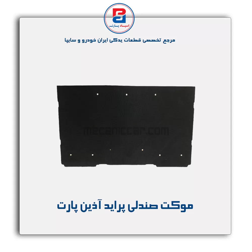 موکت صندلی پراید آذین پارت