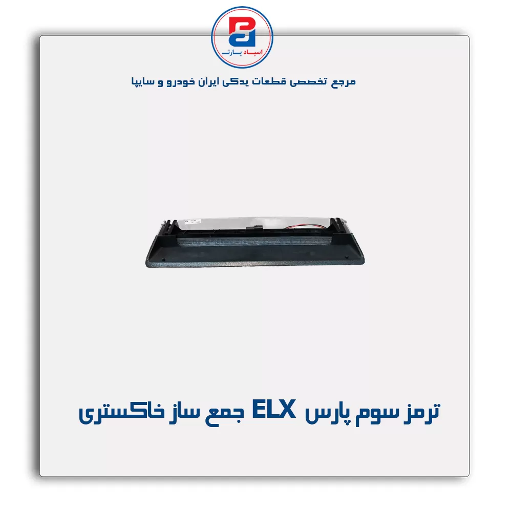 ترمز سوم پارس ELX   جمع ساز