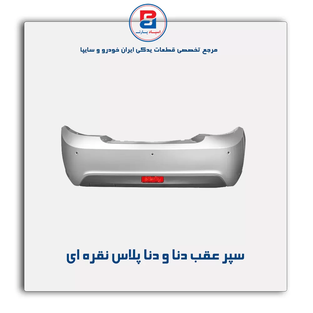 سپر عقب دنا و دنا پلاس -ایساکو