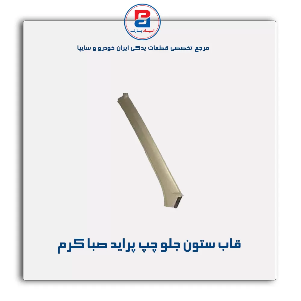 قاب ستون جلو پراید -آذین پارت
