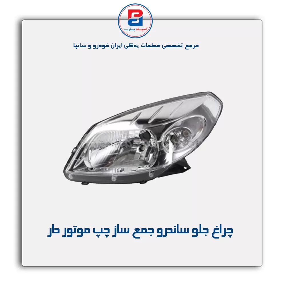 چراغ جلو ساندرو  جمع ساز