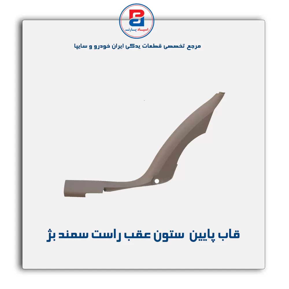 قاب ستون عقب سمند -آذین پارت