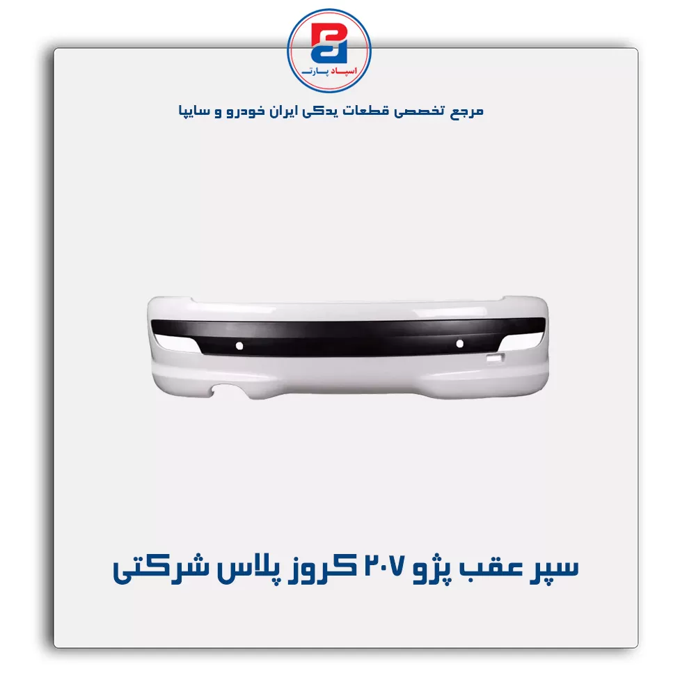 سپر عقب پژو 207-کروز پلاس شرکتی