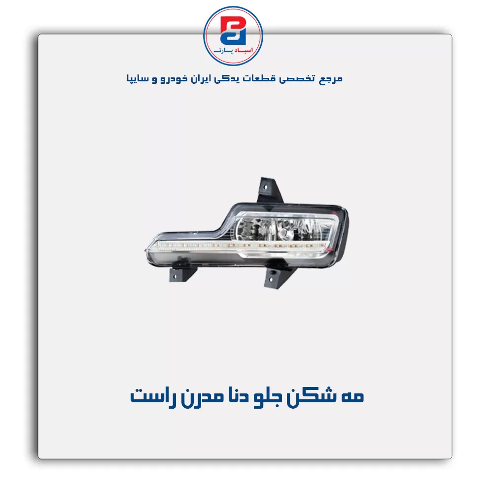 مه شکن جلو دنا مدرن