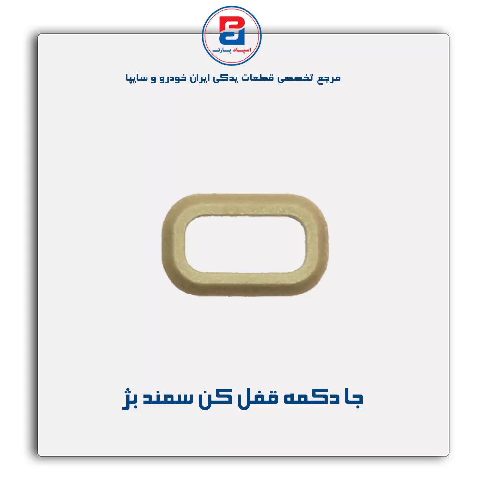 شاسی قفل کن در سمند -آذین پارت