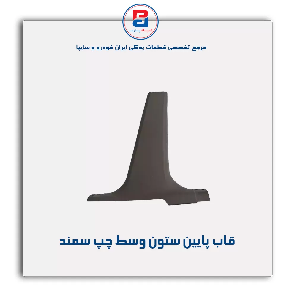 قاب ستون وسط سمند -آذین پارت
