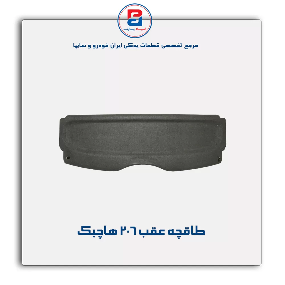 طاقچه عقب پژو 206 -آذین پارت