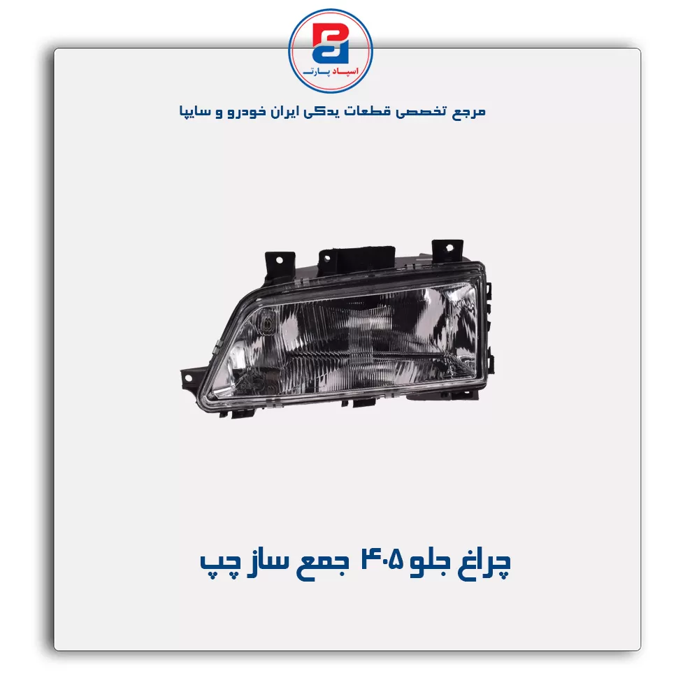 چراغ جلو 405  جمع ساز