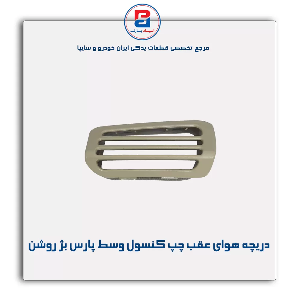 دریچه هوا  عقب کنسول پژو-آذین پارت