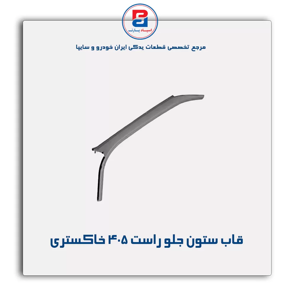 قاب ستون جلو پژو  -آذین پارت