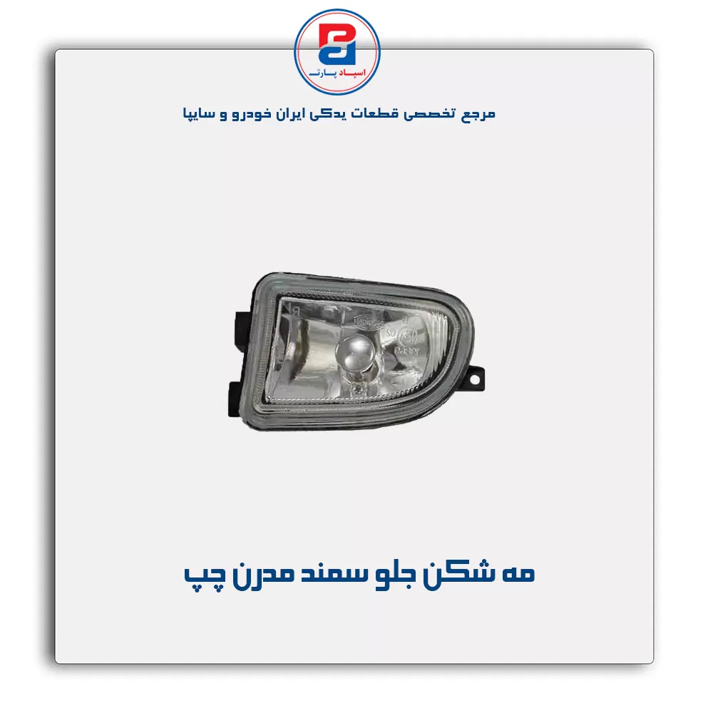 مه شکن جلو سمند مدرن