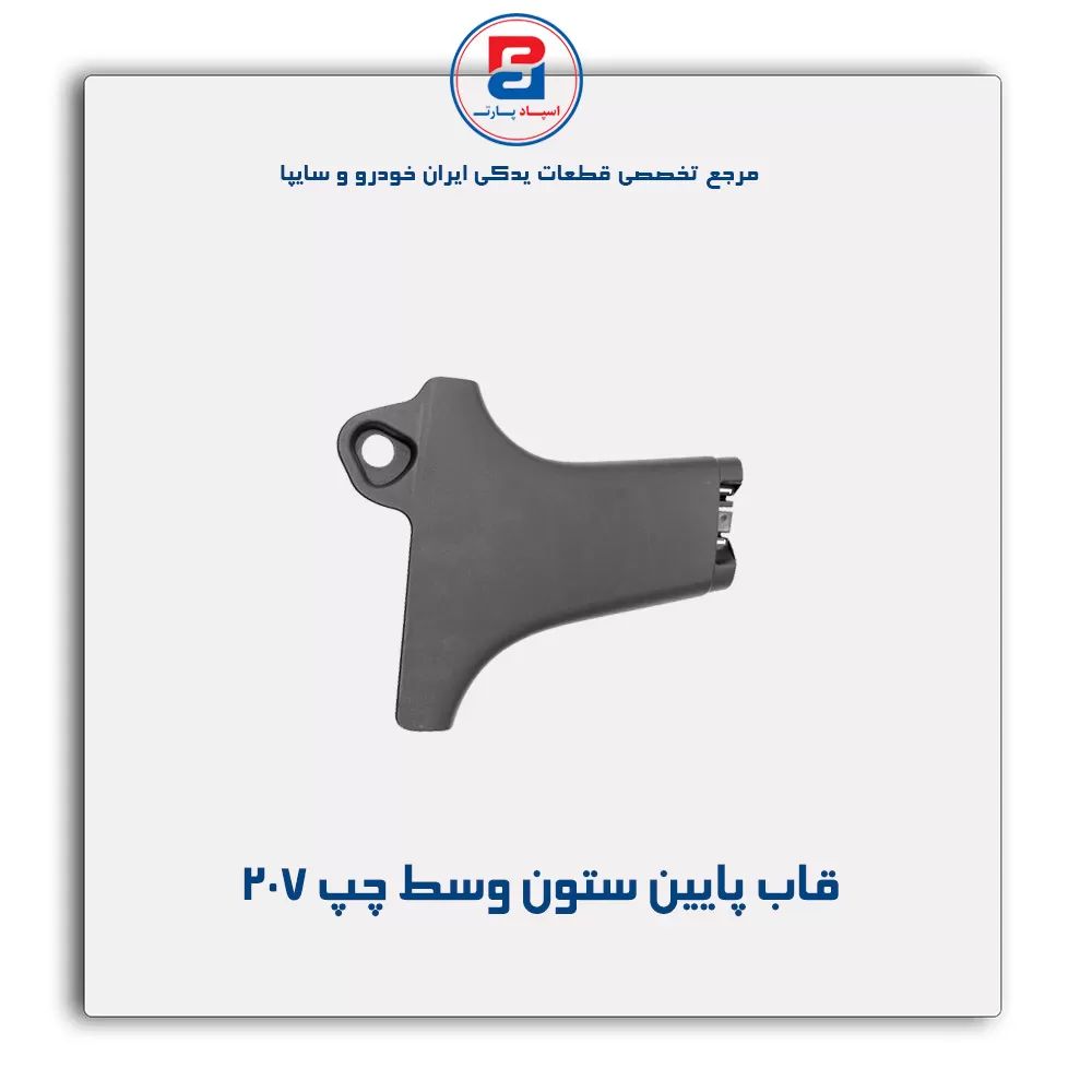 قاب ستون وسط 207 -آذین پارت