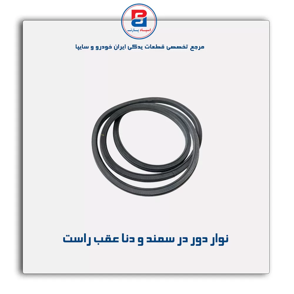 نوار دور درب سمند و دنا -آذین پارت