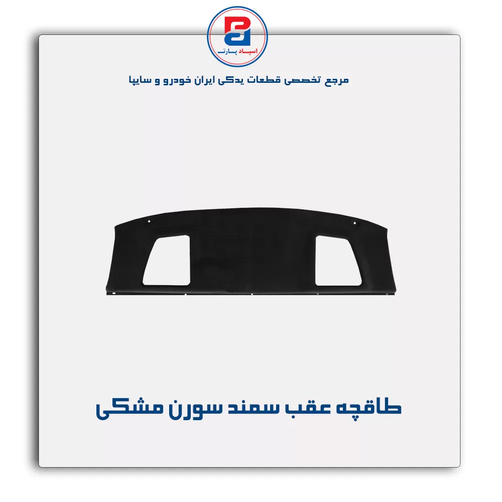 طاقچه عقب سورن-آذین پارت