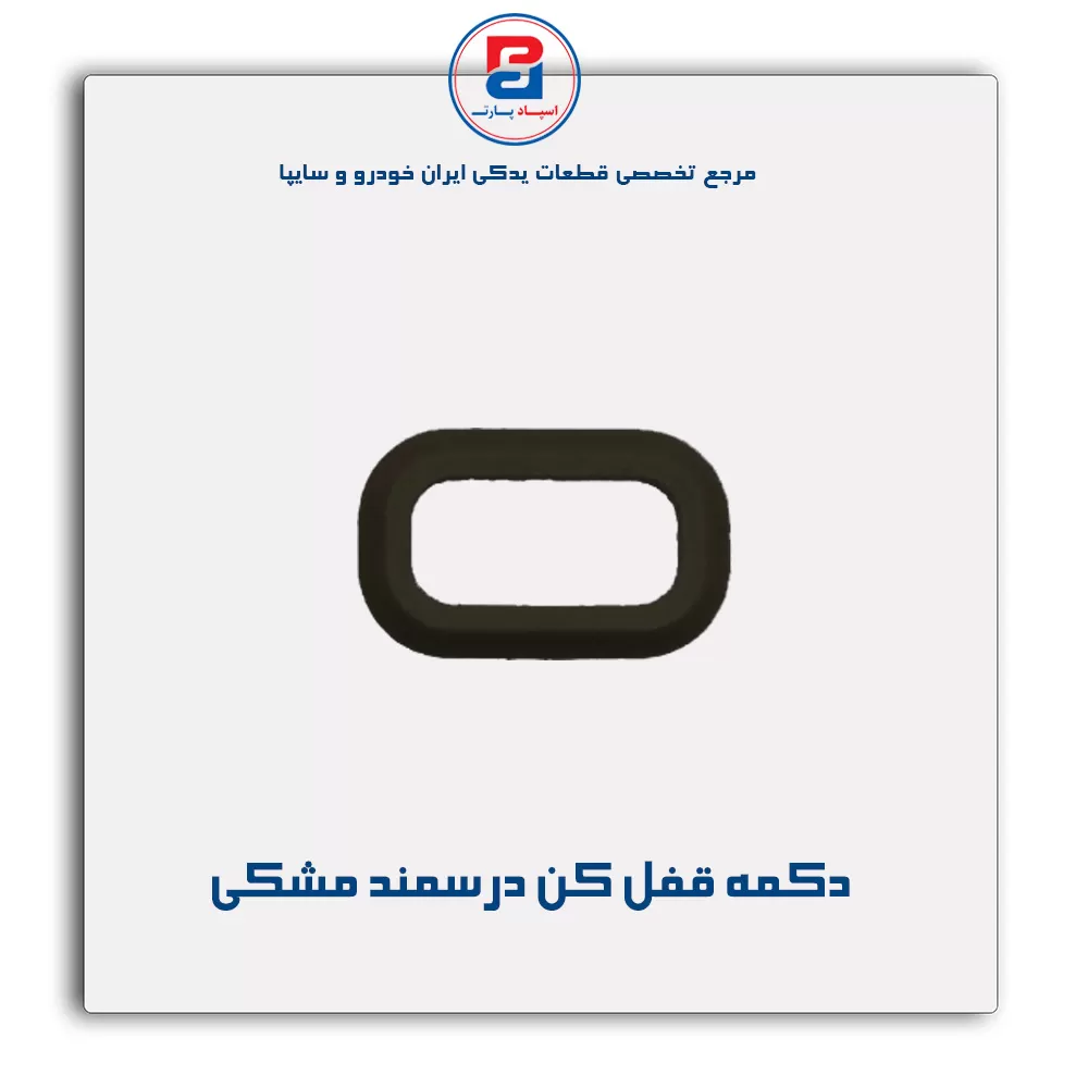 شاسی قفل کن در سمند -آذین پارت