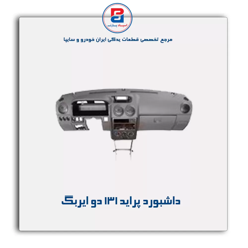 داشبورد پراید  - آذین پارت