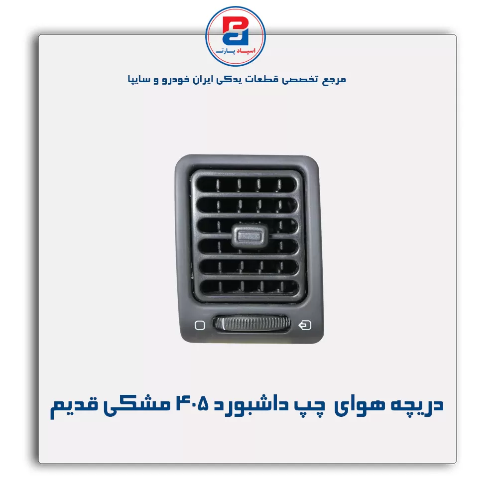 دریچه هوای  داشبورد 405 مشکی قدیم-آذین پارت