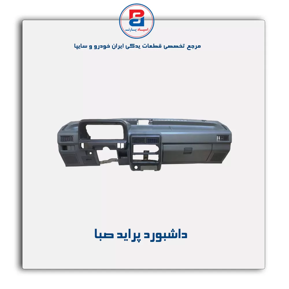 داشبورد پراید  - آذین پارت