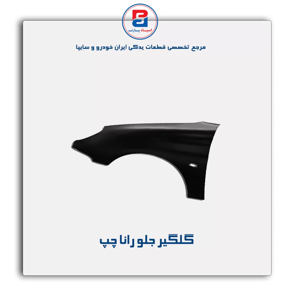 گلگیر جلو رانا-ایساکو