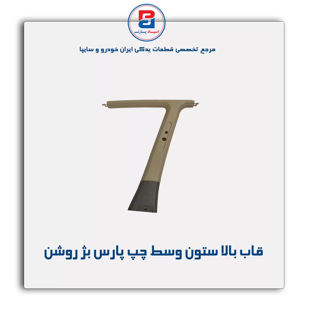 قاب ستون وسط پژو -آذین پارت
