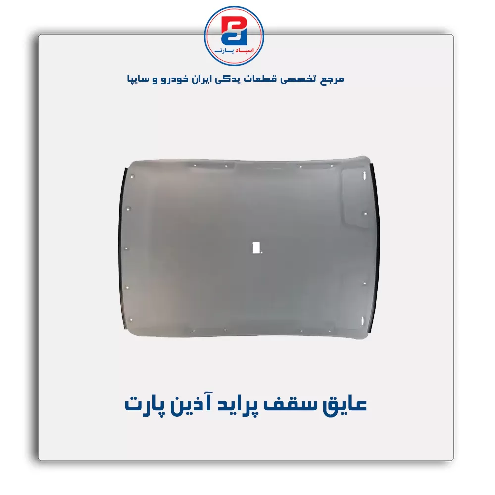 عایق سقف پراید آذین پارت