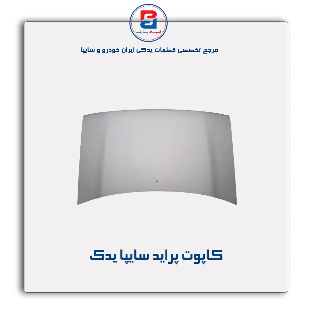 کاپوت پراید سایپا یدک