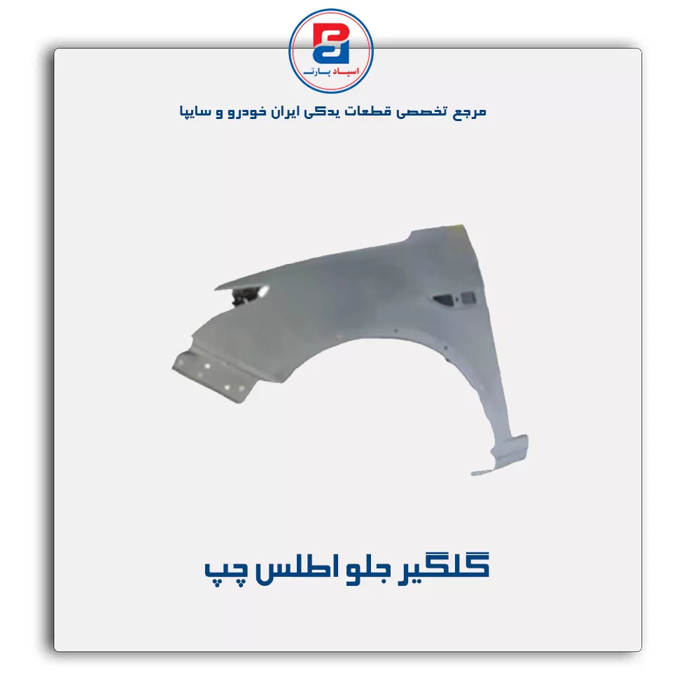 گلگیر جلو اطلس-سایپا یدک