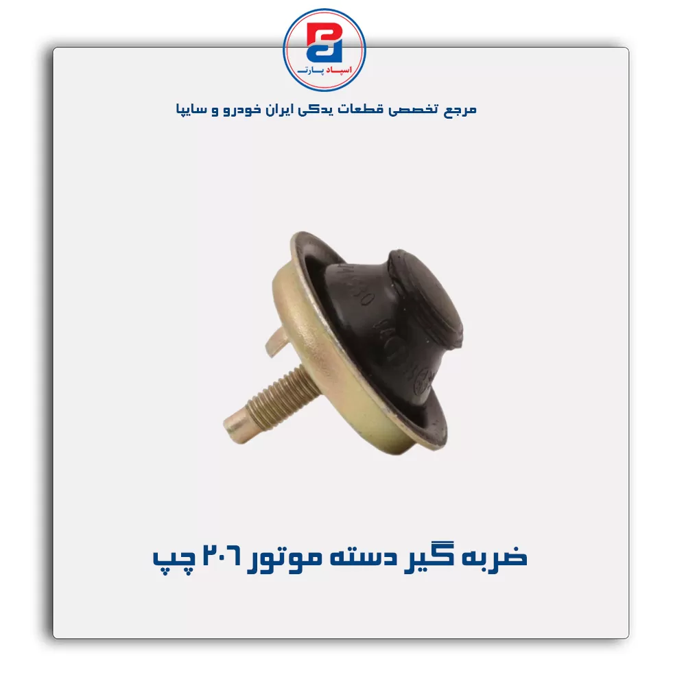 ضربه گیر دسته موتور 206 -امیرنیا