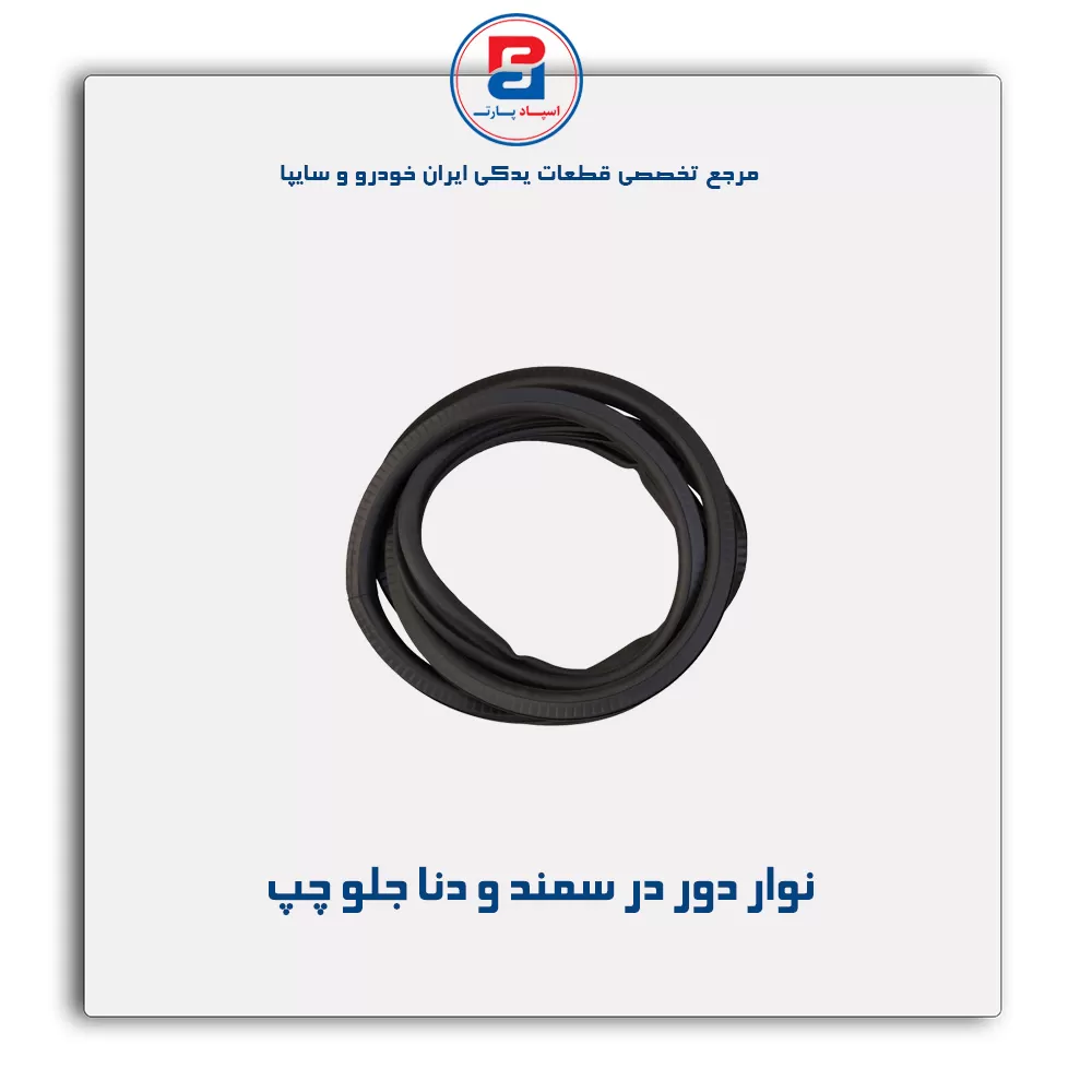 نوار دور درب سمند و دنا -آذین پارت