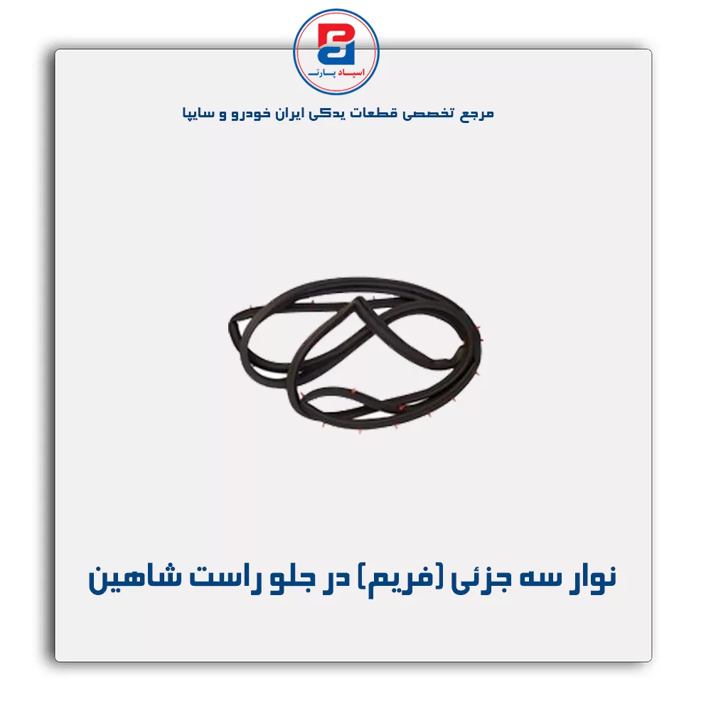 نوار فریم در شاهین-آذین پارت
