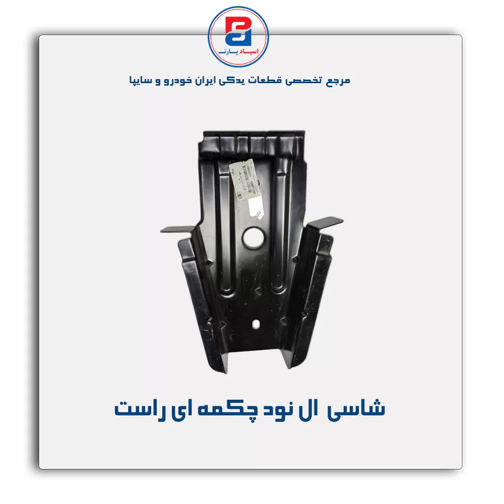 شاسی  ال نود-سایپا یدک