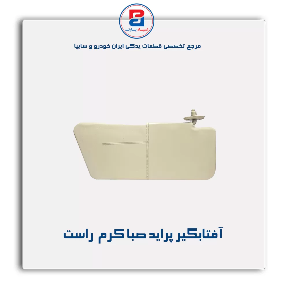 آفتابگیر پراید  -آذین پارت