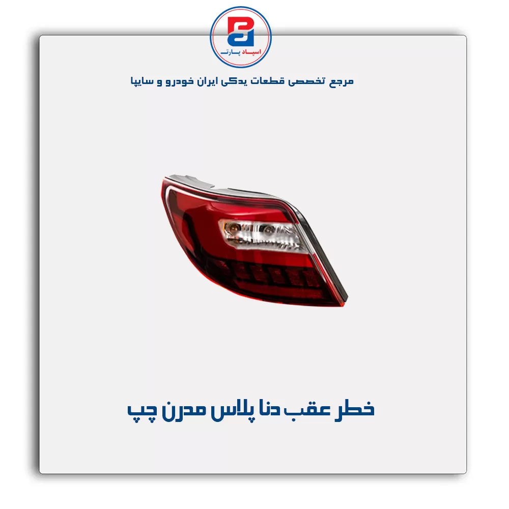 خطر عقب دنا پلاس مدرن