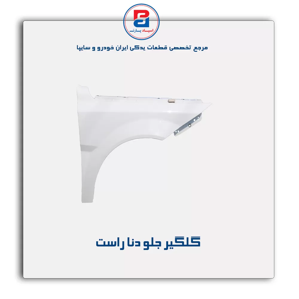 گلگیر جلو دنا-ایساکو