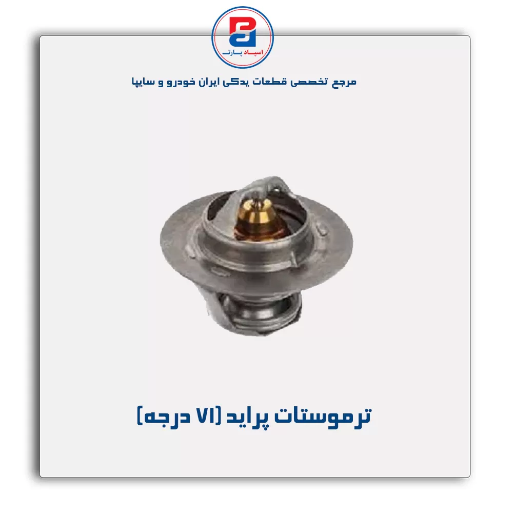 ترموستات پراید-پارس نیکان