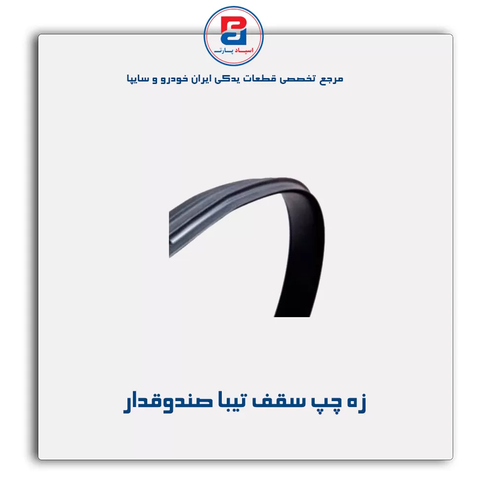 زه سقف تیبا -آذین پارت