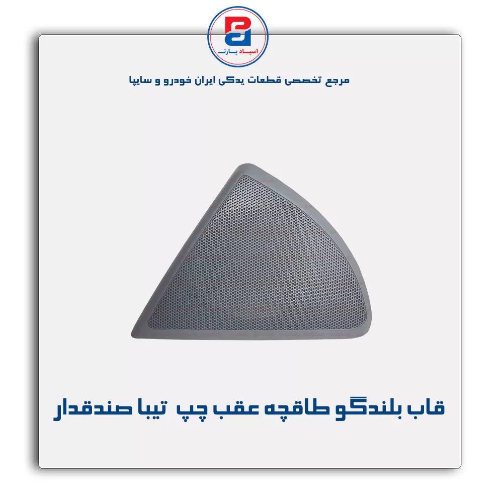 قاب بلندگو طاقچه عقب  تیبا -آذین پارت
