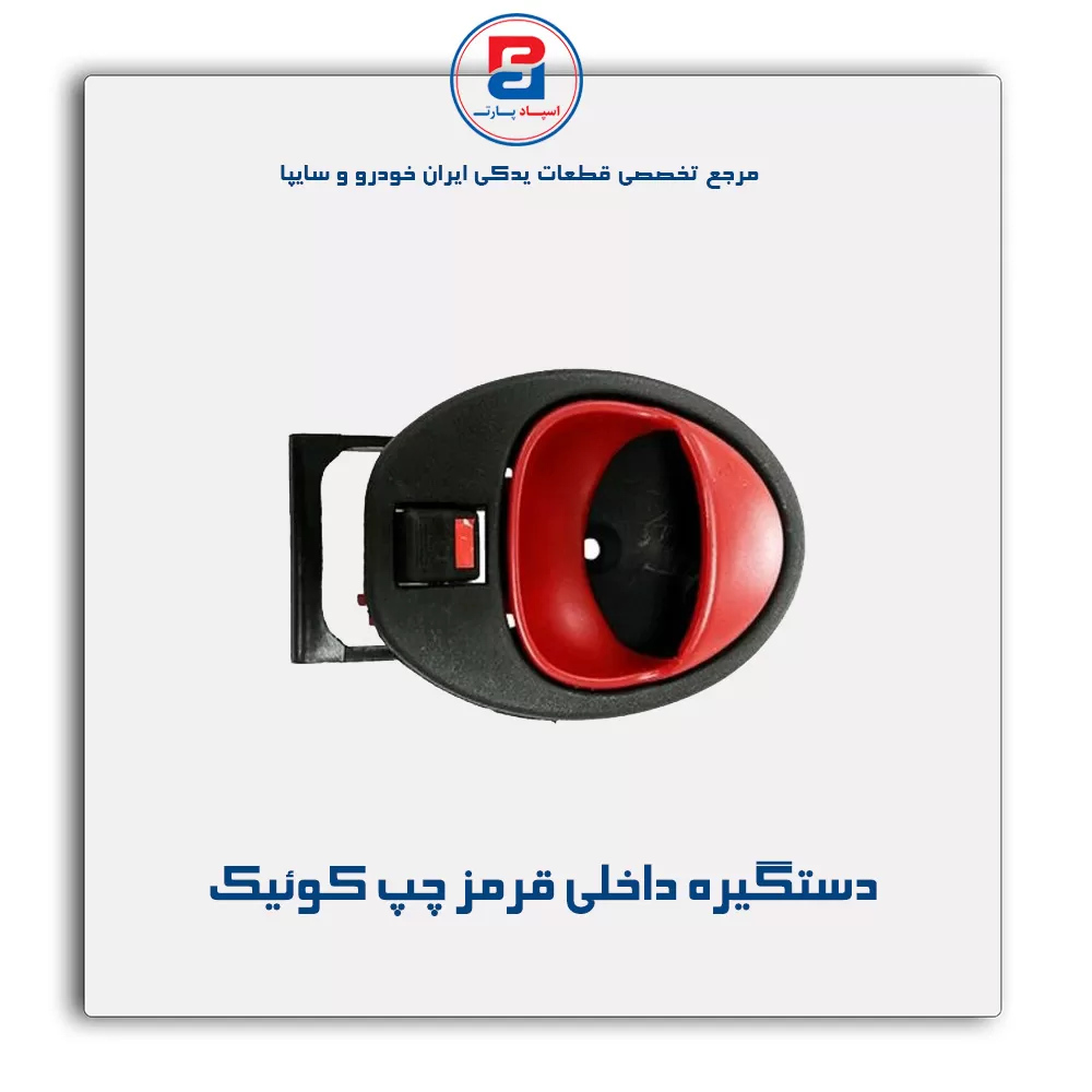 دستگیره داخلی کوییک-آذین پارت