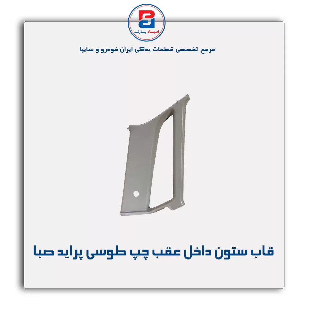 قاب ستون عقب  پراید -آذین پارت