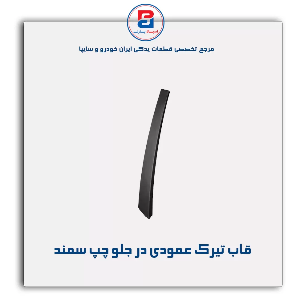 قاب تیرک عمودی بیرون درب سمند-آذین پارت